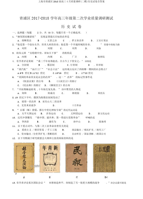 上海市青浦区2018届高三4月质量调研(二模)历史试卷含答案