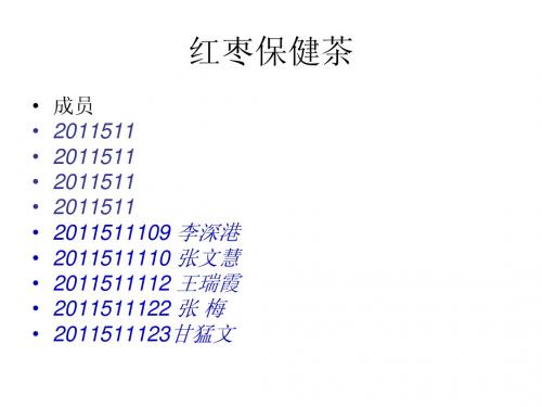 红枣保健茶