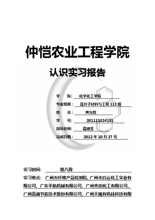 仲恺农业工程学院认识实习报告模板