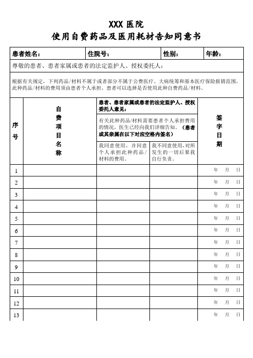 使用自费药品及项目告知书