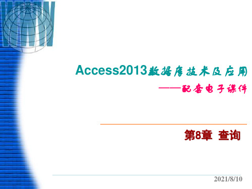 Access 2013数据库技术及应用 第8章 查询