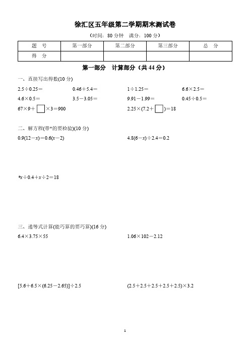 上海徐汇区小学五年级第二学期数学期末测试卷