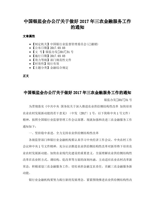 中国银监会办公厅关于做好2017年三农金融服务工作的通知