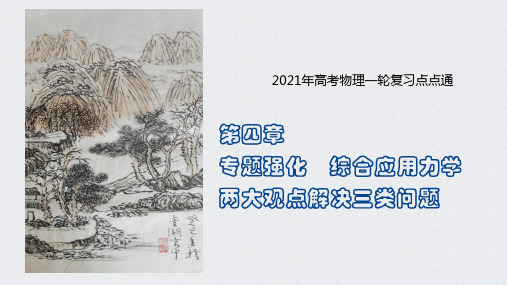 第五章 专题强化  综合应用力学两大观点解决三类问题-2021年高考物理一轮复习课件(必修2)