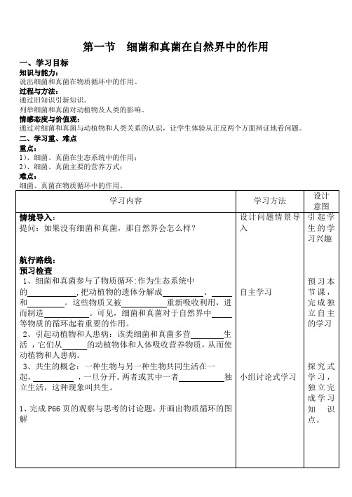 八年级上册生物精品学案：细菌和真菌在自然界中的作用