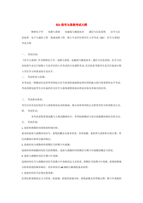 824信号与系统考试大纲