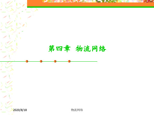 (完整版)第4章：物流网络