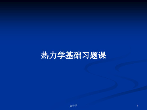 热力学基础习题课PPT学习教案