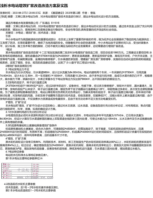 浅析水电站增效扩容改造改造方案及实践