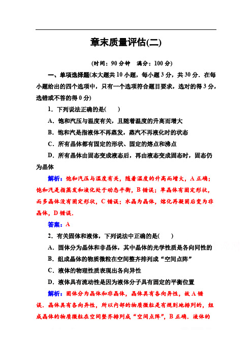 2019秋 金版学案 物理·选修3-3(粤教版) 练习：第二章 章末质量评估(二) 