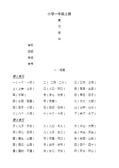 部编人教版小学一年级语文上册期末复习资料及试题全套精品