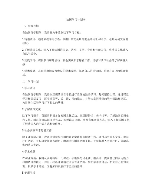 法国学习计划书