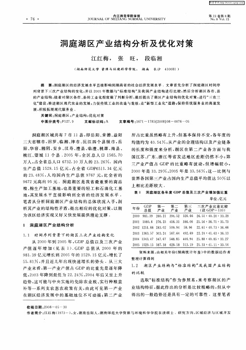 洞庭湖区产业结构分析及优化对策