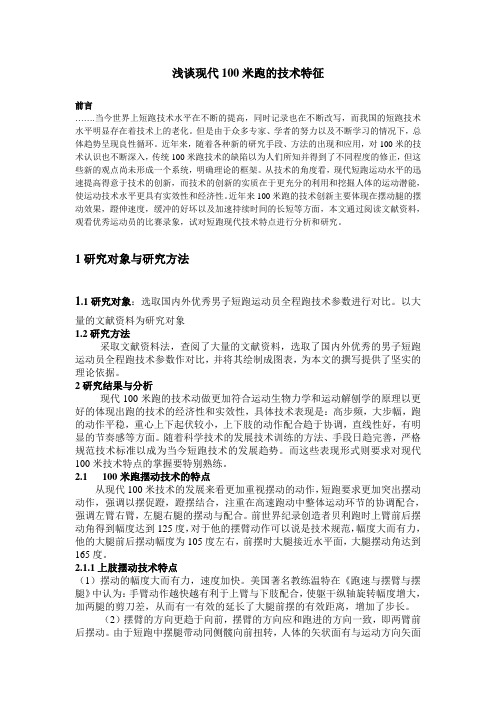 浅谈现代100米跑的技术特征