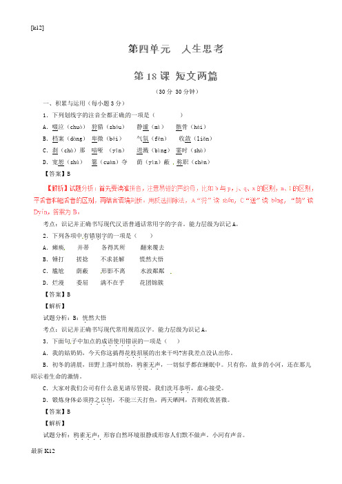[推荐学习]七年级语文上册 专题18 短文两篇(测)(提升版,教师版)(新版)新人教版