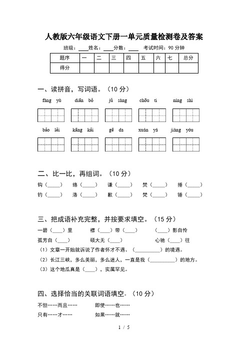人教版六年级语文下册一单元质量检测卷及答案