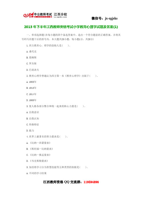 2013年下半年江西教师资格考试小学教育心理学试题及答案1