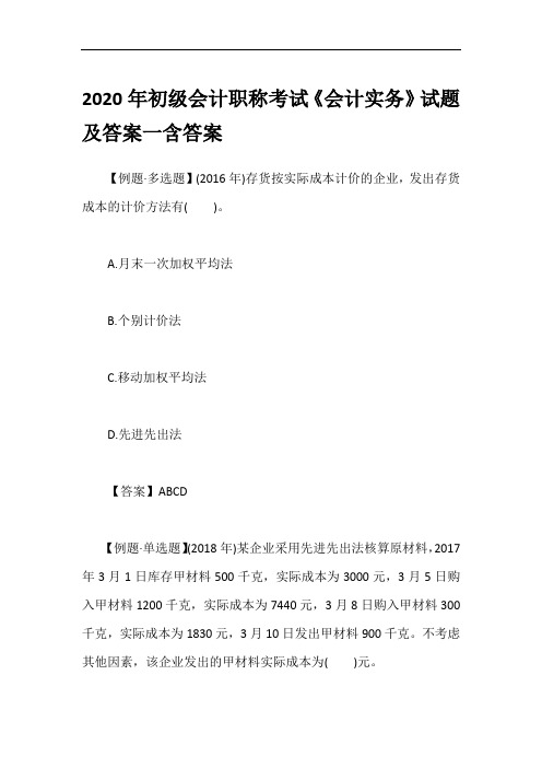 2020年初级会计职称考试《会计实务》试题及答案一含答案