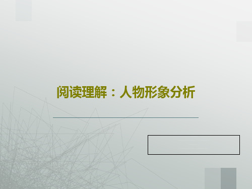 阅读理解：人物形象分析共28页文档