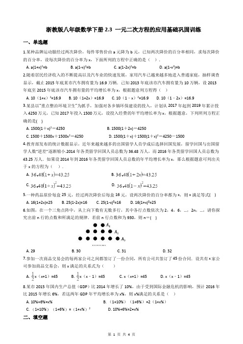 浙教版八年级数学下册2.3 一元二次方程的应用 基础巩固训练