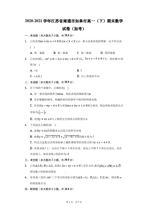 2020-2021学年江苏省南通市如皋市高一(下)期末数学试卷(加考)(附答案详解)