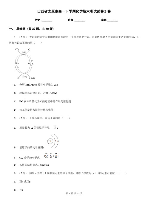 山西省太原市高一下学期化学期末考试试卷B卷(新版)