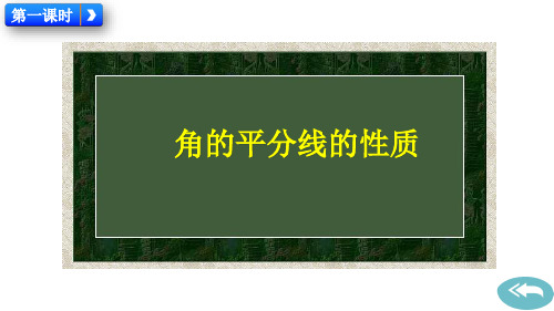 人教版八年级上册数学123角的平分线的性质优秀课件