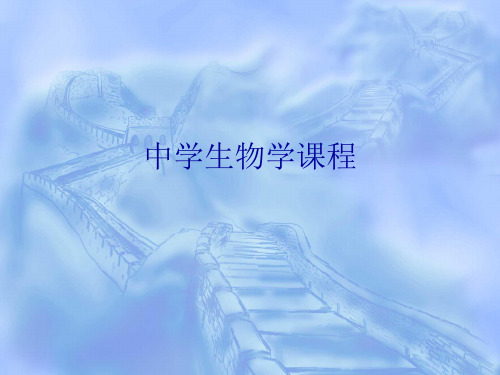 中学生物学课程