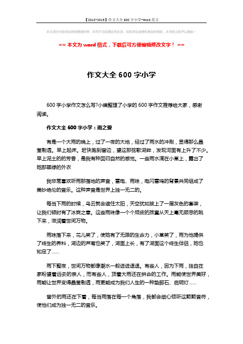 【2018-2019】作文大全600字小学-word范文 (3页)