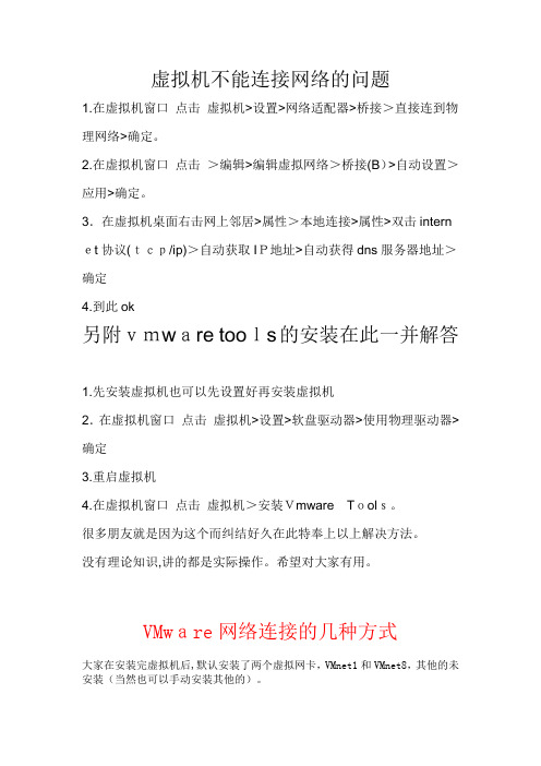 「虚拟机不能连接网络的问题及VmwareTools的安装」