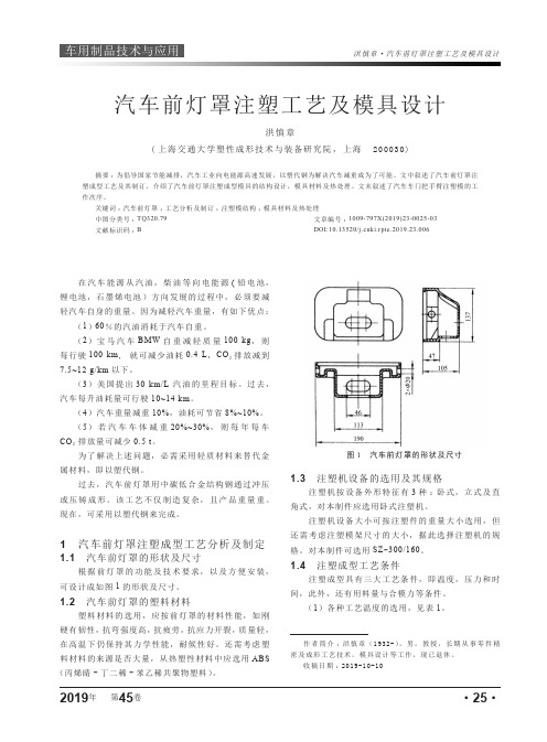 汽车前灯罩注塑工艺及模具设计