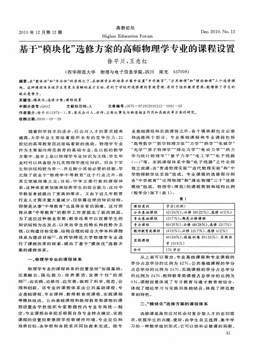 基于“模块化”选修方案的高师物理学专业的课程设置