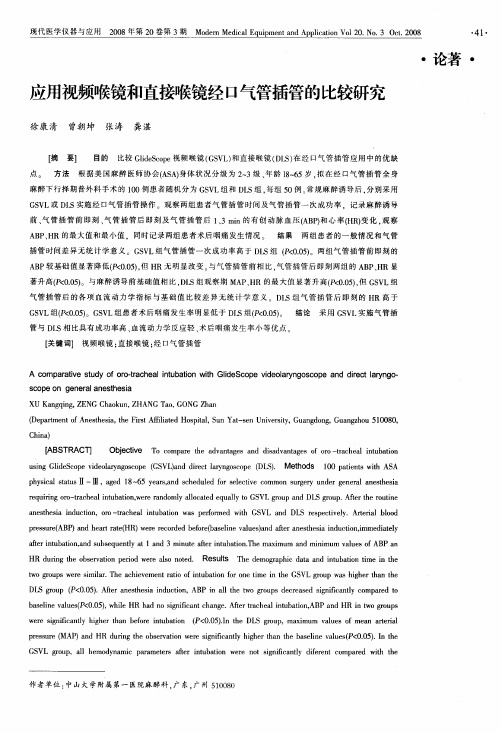 应用视频喉镜和直接喉镜经口气管插管的比较研究