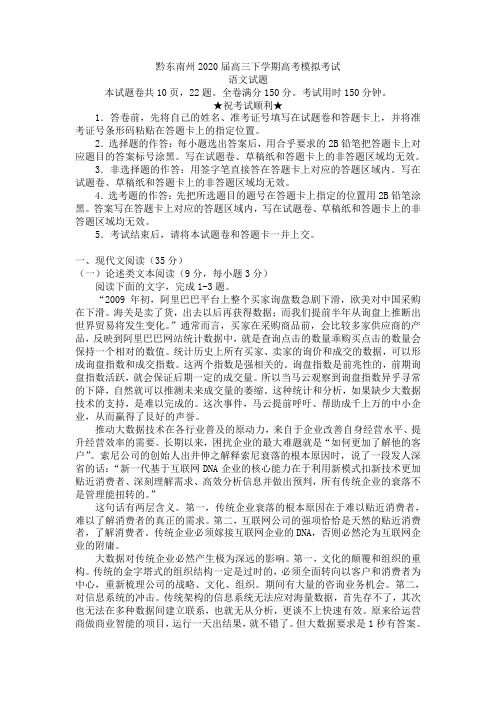 (审核版)贵州省黔东南州2020届高三下学期高考模拟考试语文试题(含答案解析).doc