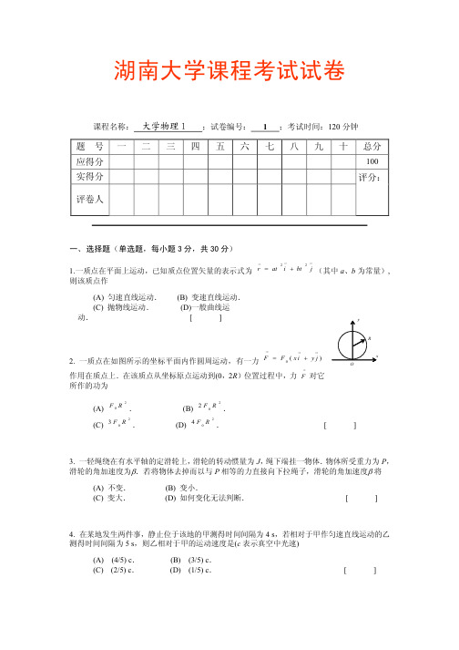 湖南大学大学物理1期末试卷