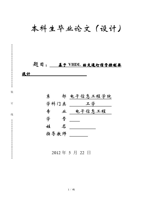 基于vhdl交通灯信号控制器设计说明书