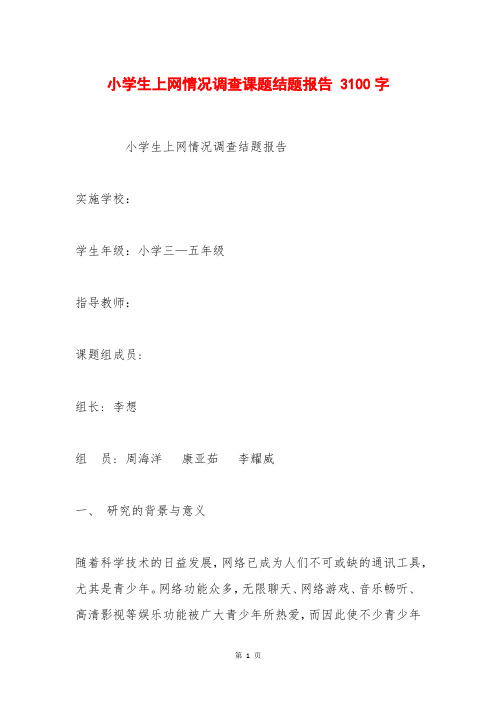 小学生上网情况调查课题结题报告 3100字