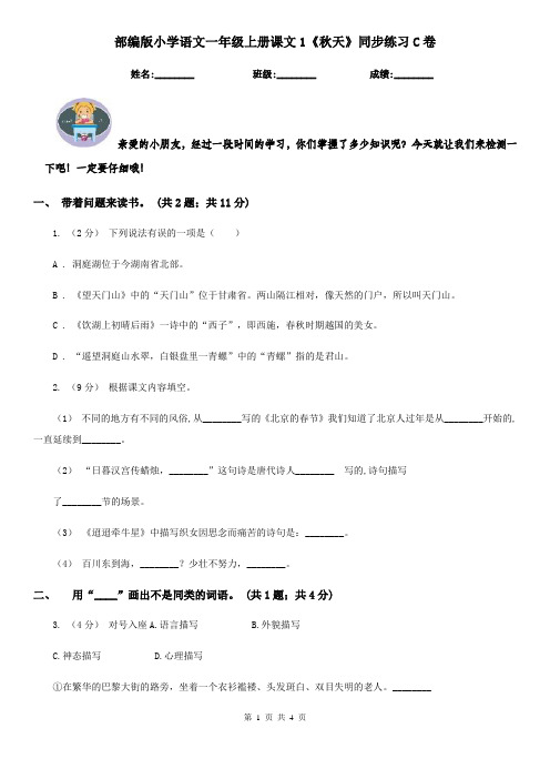 部编版小学语文一年级上册课文1《秋天》同步练习C卷
