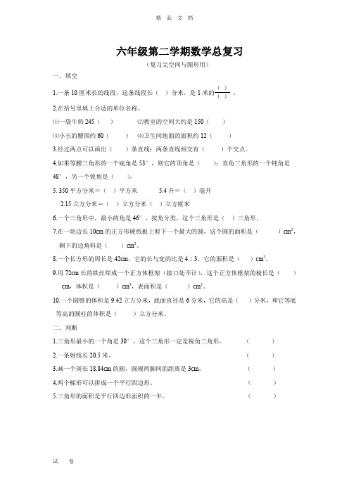 最新版人教版六年级数学下册空间与图形复习题