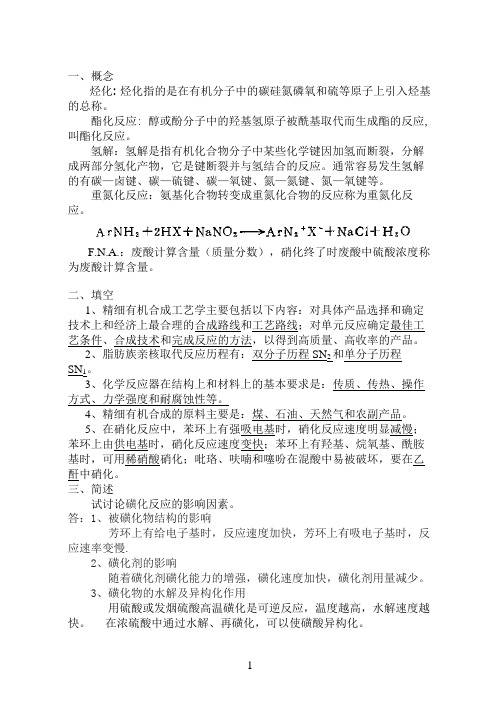 精细化工基础试题B答案