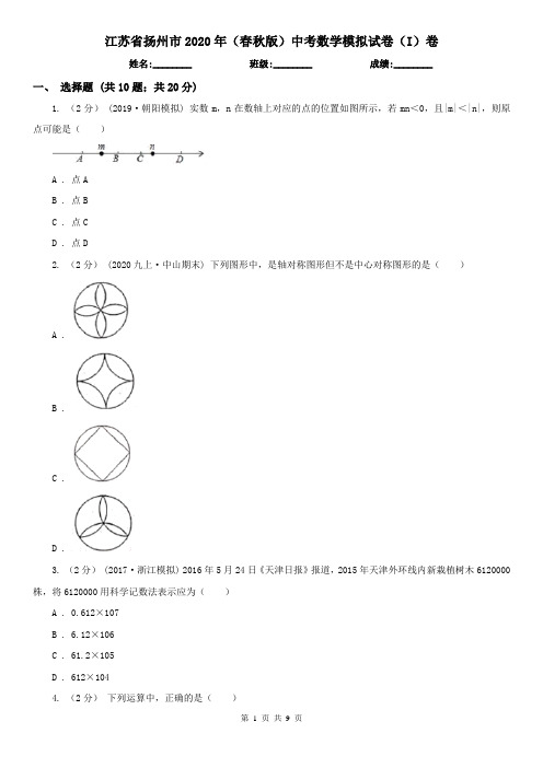 江苏省扬州市2020年(春秋版)中考数学模拟试卷(I)卷