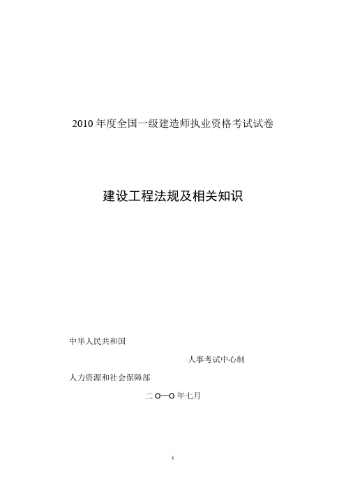 2010年度全国一级建造师执业资格考试试卷建设工程法规及相关知识