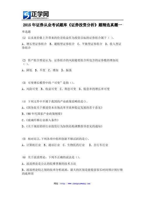2015年证券从业考试题库《证券投资分析》题精选真题一