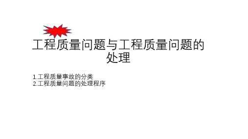 工程质量事故分类与事故处理