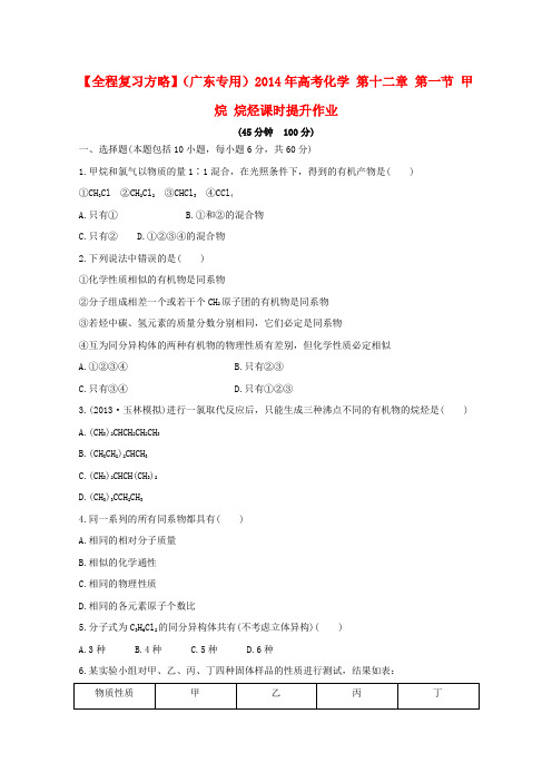 【全程复习方略】(广东专用)高考化学 第十二章 第一节 甲烷 烷烃课时提升作业