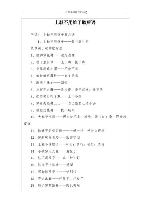 上鞋不用锥子歇后语