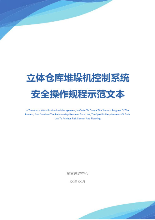 立体仓库堆垛机控制系统安全操作规程示范文本