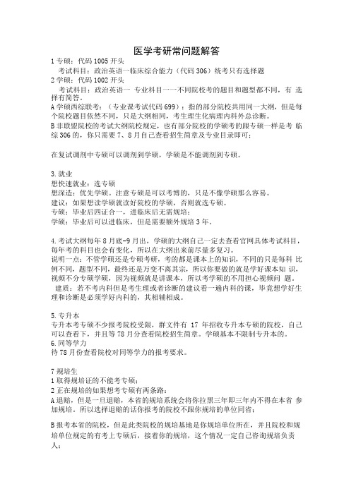 医学生考研科普问题