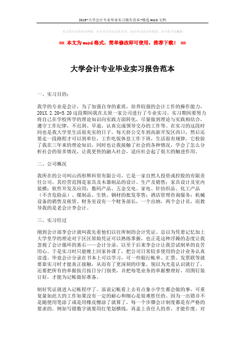 2019-大学会计专业毕业实习报告范本-精选word文档 (3页)