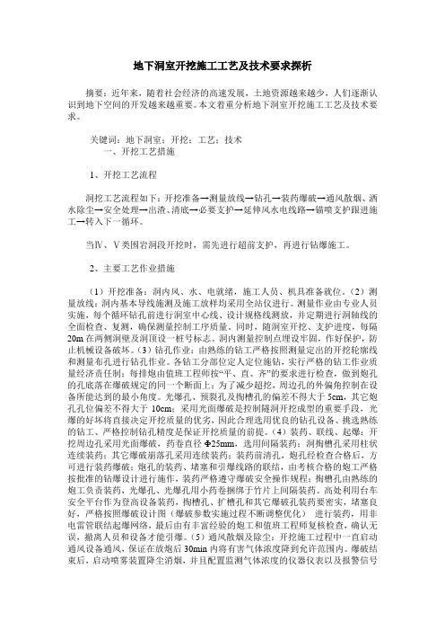 地下洞室开挖施工工艺及技术要求探析